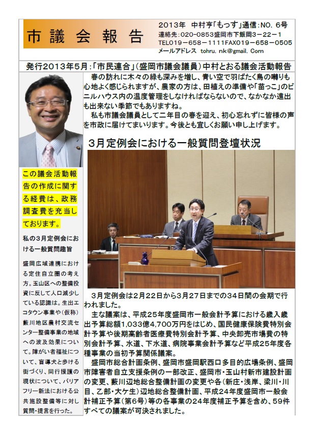 2013年 議会レポート 盛岡市議会議員 中村とおる 2013年 議会レポート 盛岡市議会議員 中村とおる