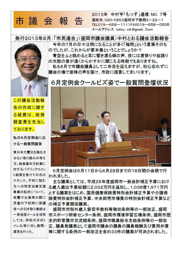 2013年 議会レポート 盛岡市議会議員 中村とおる 2013年 議会レポート 盛岡市議会議員 中村とおる