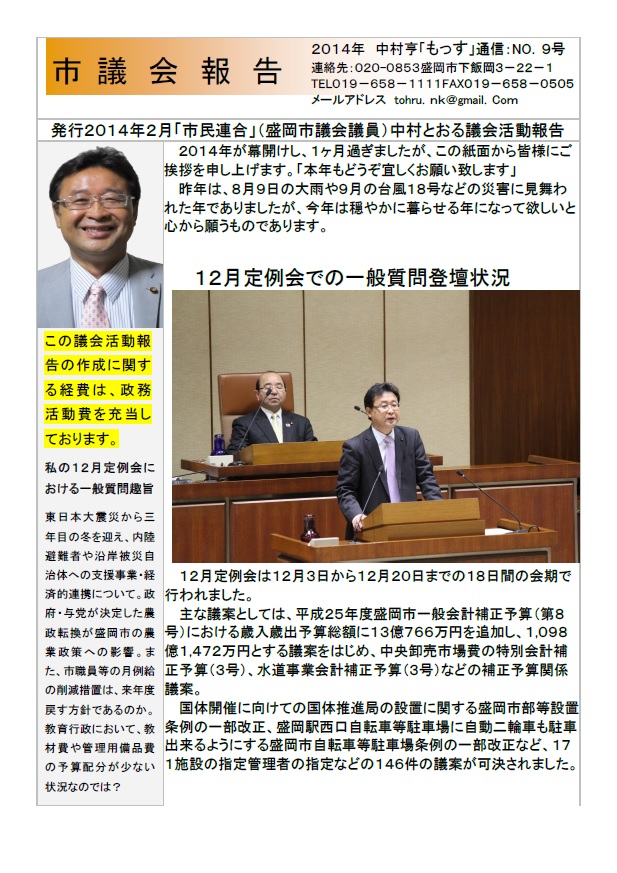 2014年 議会レポート 盛岡市議会議員 中村とおる 2014年 議会レポート 盛岡市議会議員 中村とおる